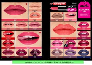 Замовляйте за тел. +38 (063) 351-66-33 та +38 (067) 305-88-25
 