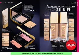 Замовляйте за тел. +38 (063) 351-66-33 та +38 (067) 305-88-25
 