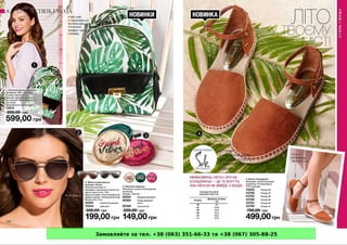 Замовляйте за тел. +38 (063) 351-66-33 та +38 (067) 305-88-25
 