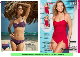 Замовляйте за тел. +38 (063) 351-66-33 та +38 (067) 305-88-25
 