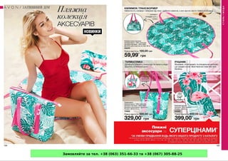 Замовляйте за тел. +38 (063) 351-66-33 та +38 (067) 305-88-25
 