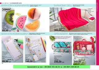 Замовляйте за тел. +38 (063) 351-66-33 та +38 (067) 305-88-25
 