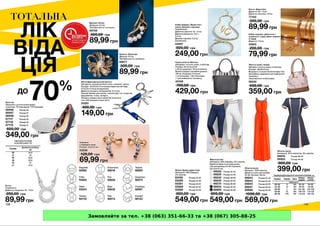 Замовляйте за тел. +38 (063) 351-66-33 та +38 (067) 305-88-25
 