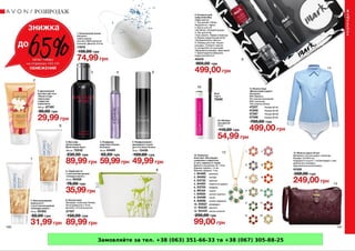 Замовляйте за тел. +38 (063) 351-66-33 та +38 (067) 305-88-25
 