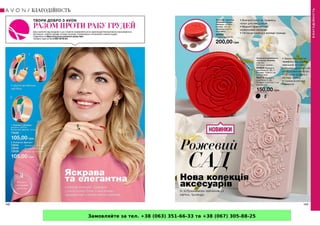 Замовляйте за тел. +38 (063) 351-66-33 та +38 (067) 305-88-25
 