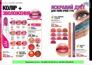 Замовляйте за тел. +38 (063) 351-66-33 та +38 (067) 305-88-25
 