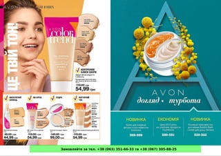 Замовляйте за тел. +38 (063) 351-66-33 та +38 (067) 305-88-25
 