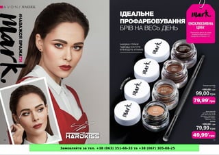 Замовляйте за тел. +38 (063) 351-66-33 та +38 (067) 305-88-25
 