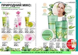 Замовляйте за тел. +38 (063) 351-66-33 та +38 (067) 305-88-25
 