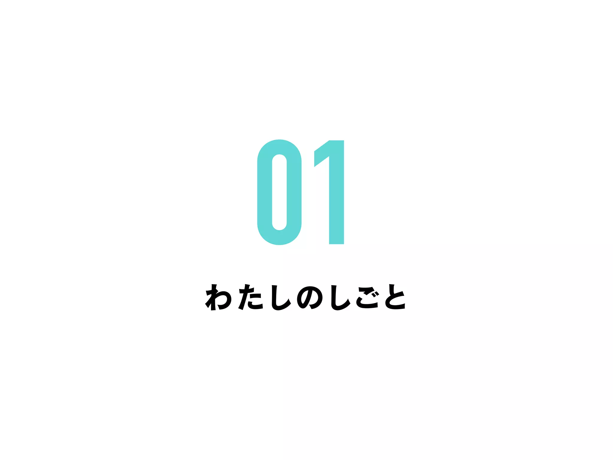 わたしのしごと
01
 