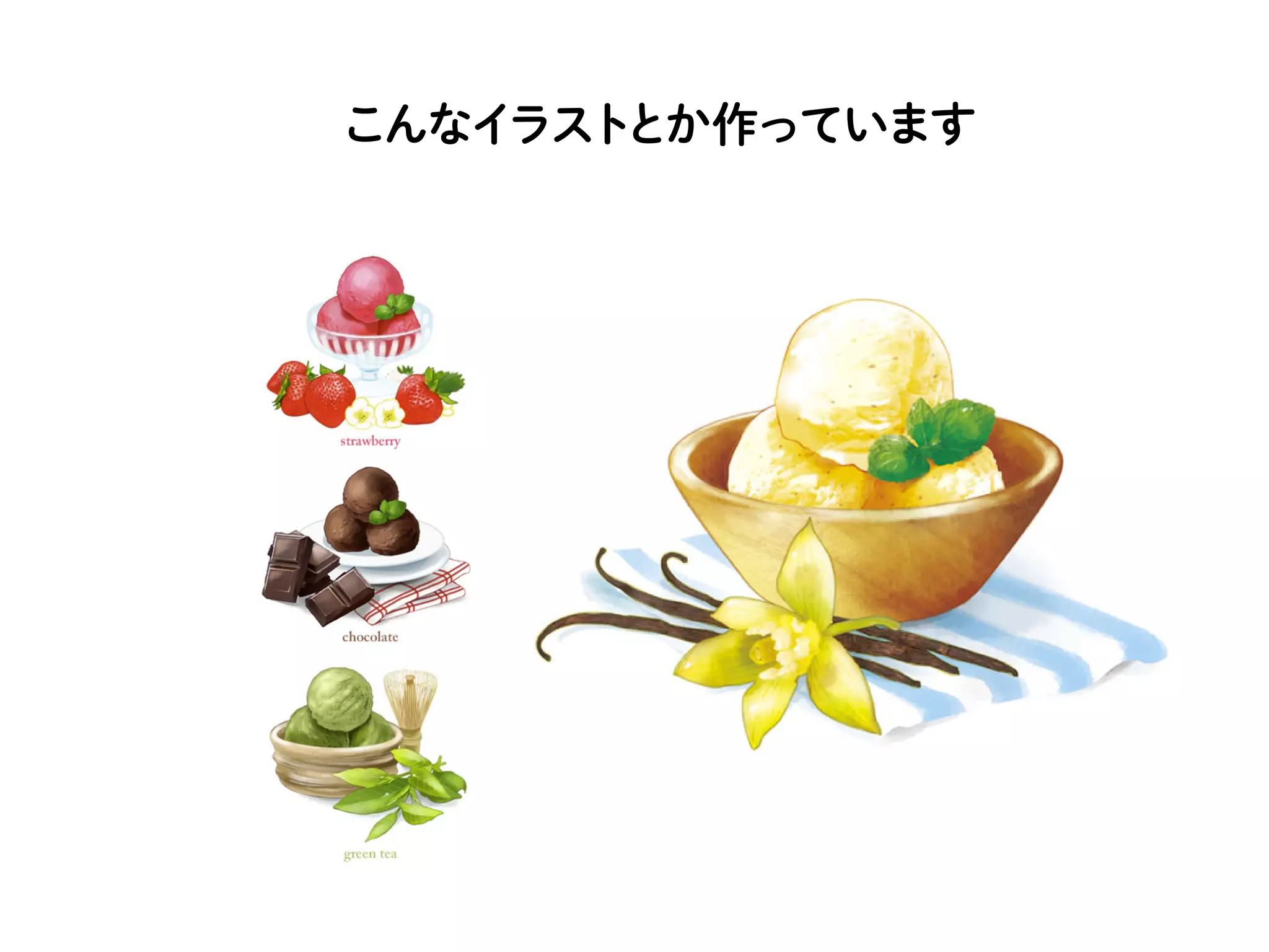 こんなイラストとか作っています
 