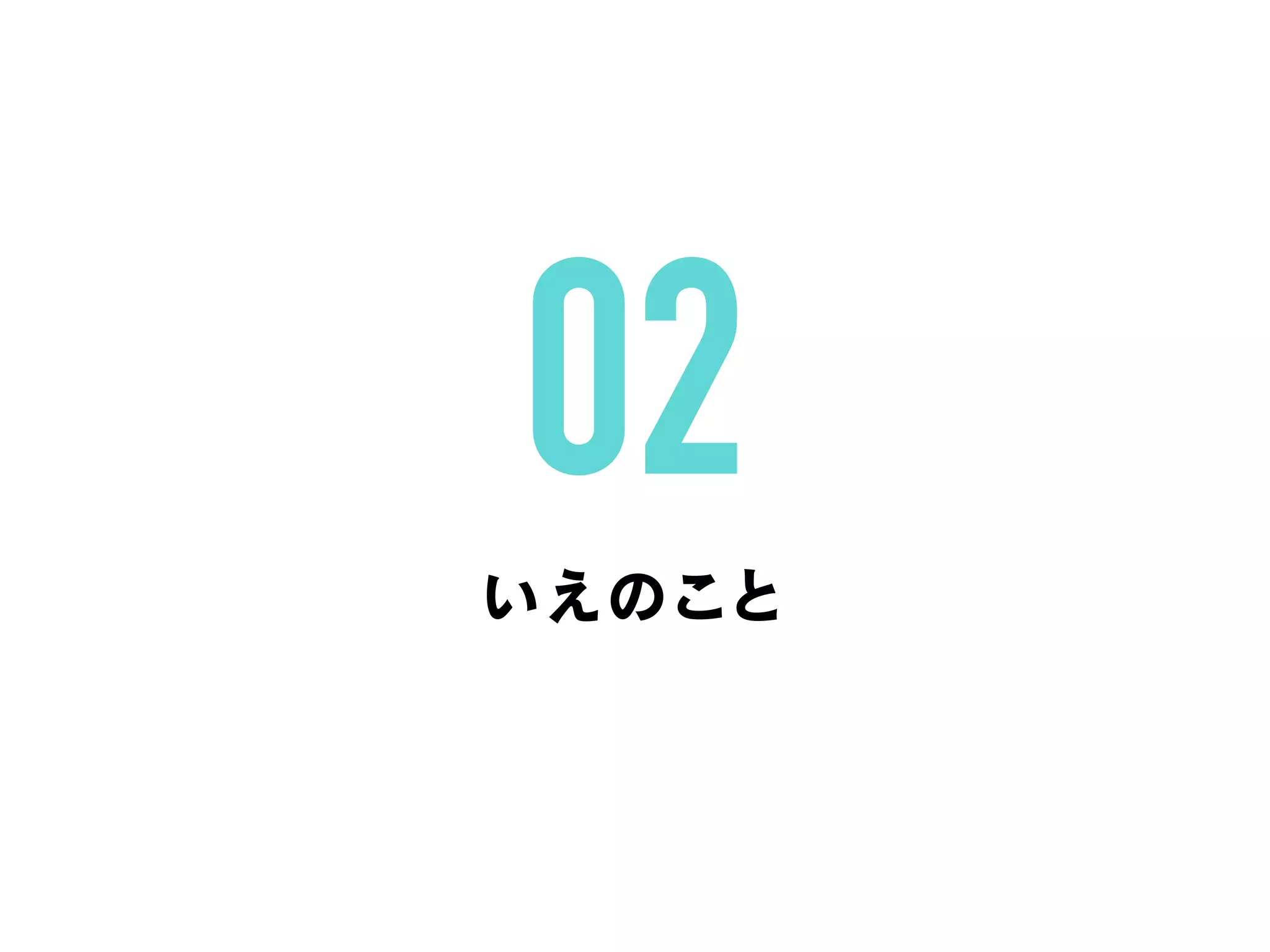 いえのこと
02
 