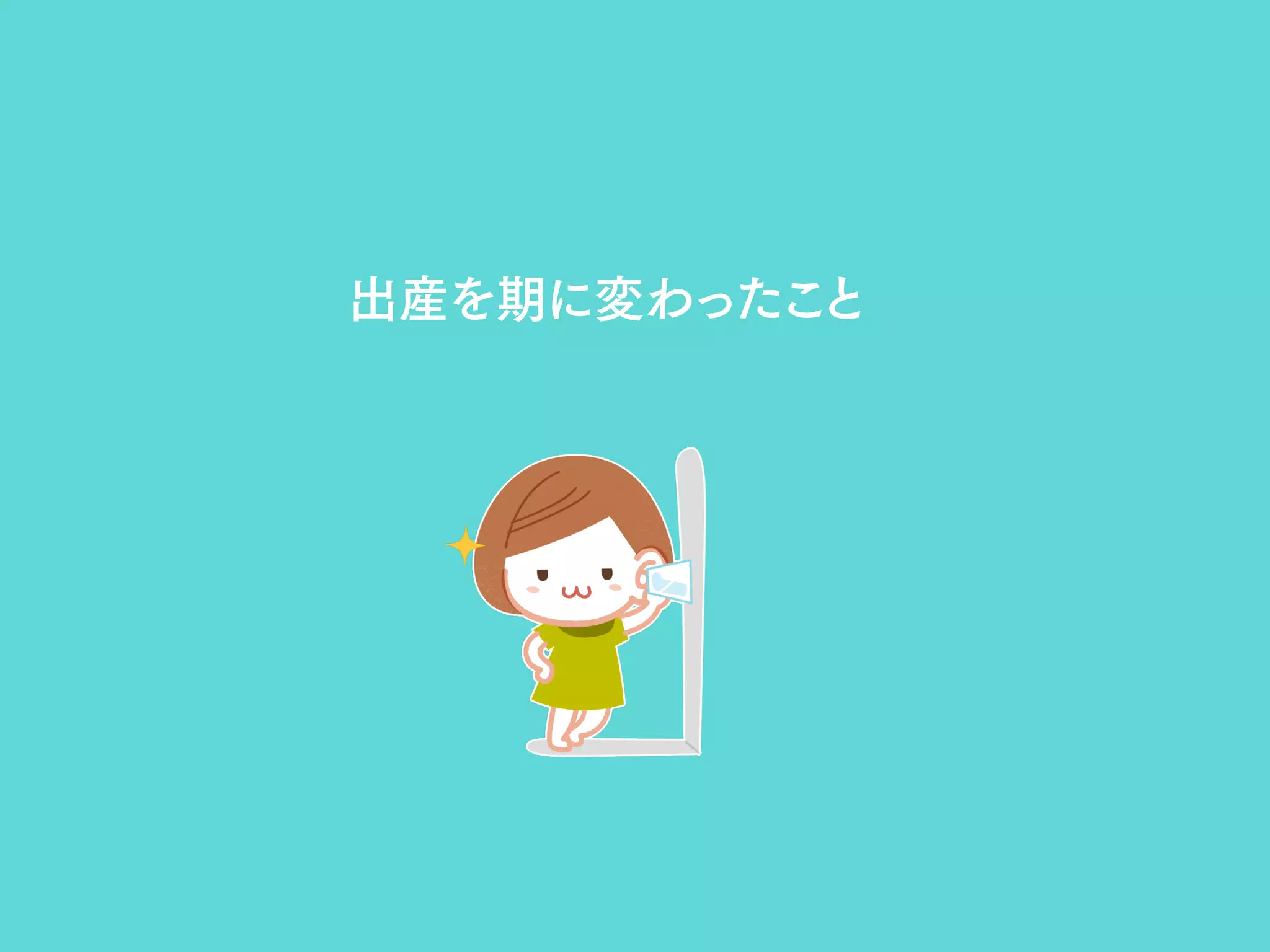 出産を期に変わったこと
 