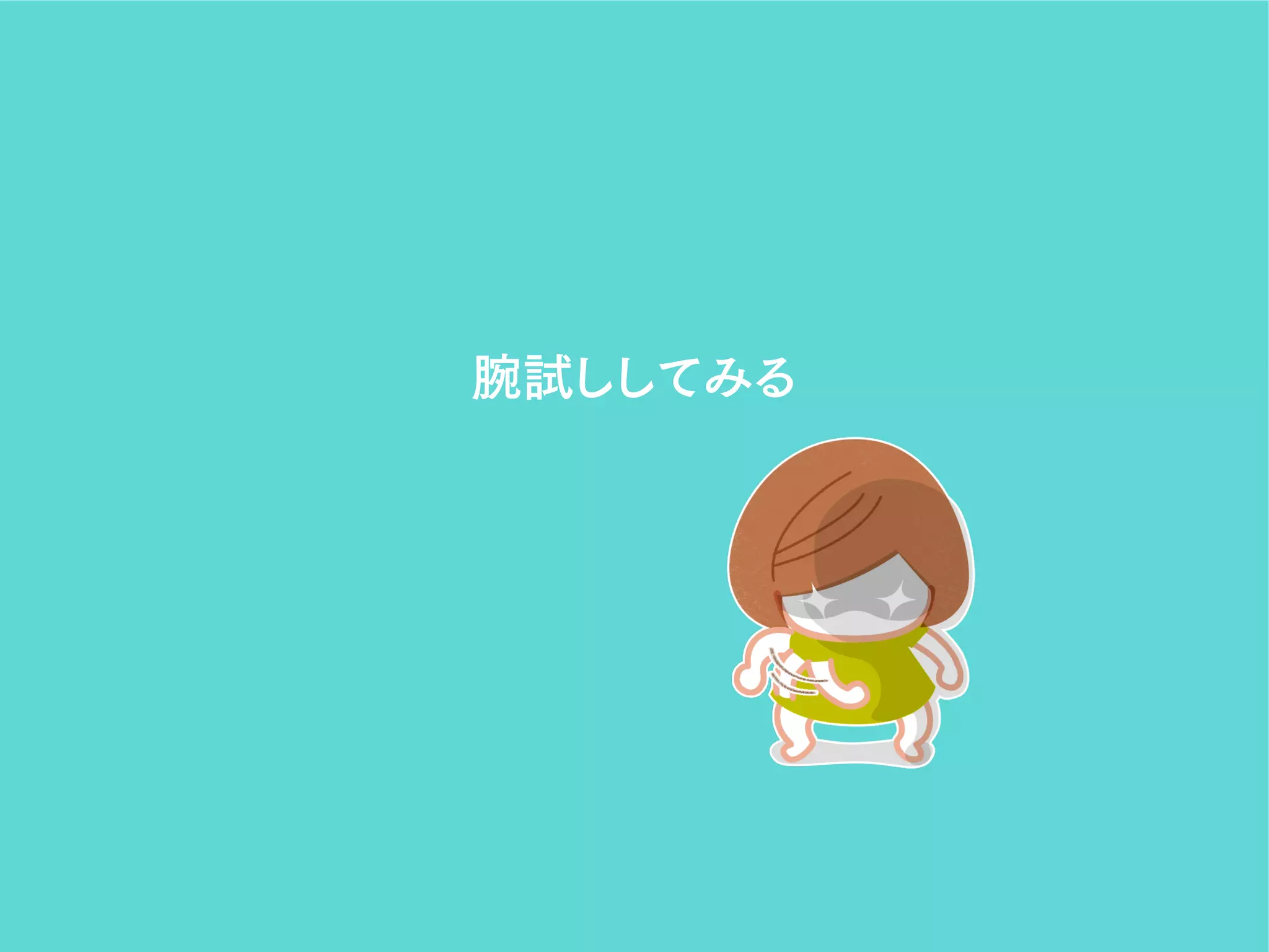 腕試ししてみる
 