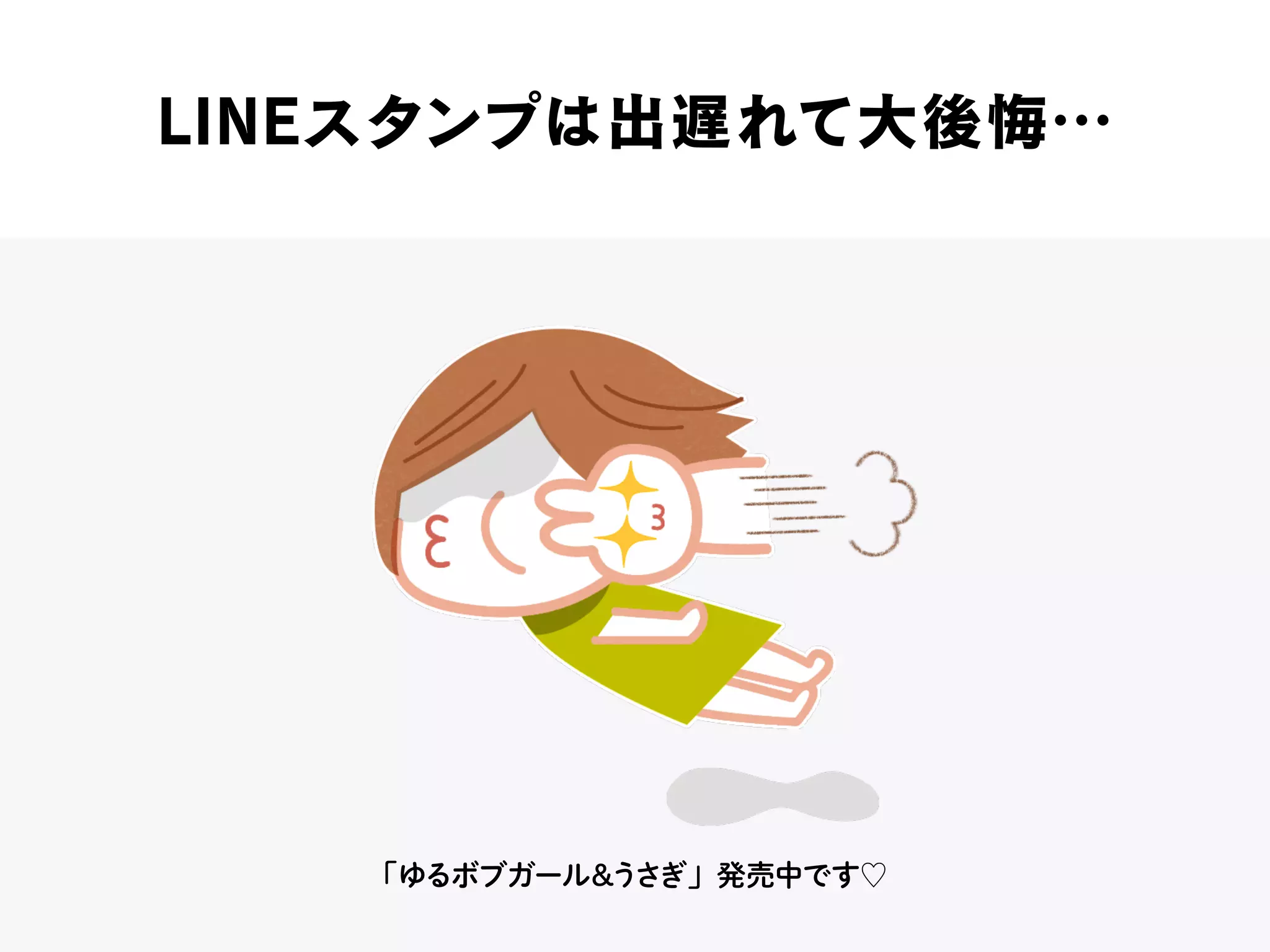 LINEスタンプは出遅れて大後悔…
「ゆるボブガール＆うさぎ」発売中です♡
 