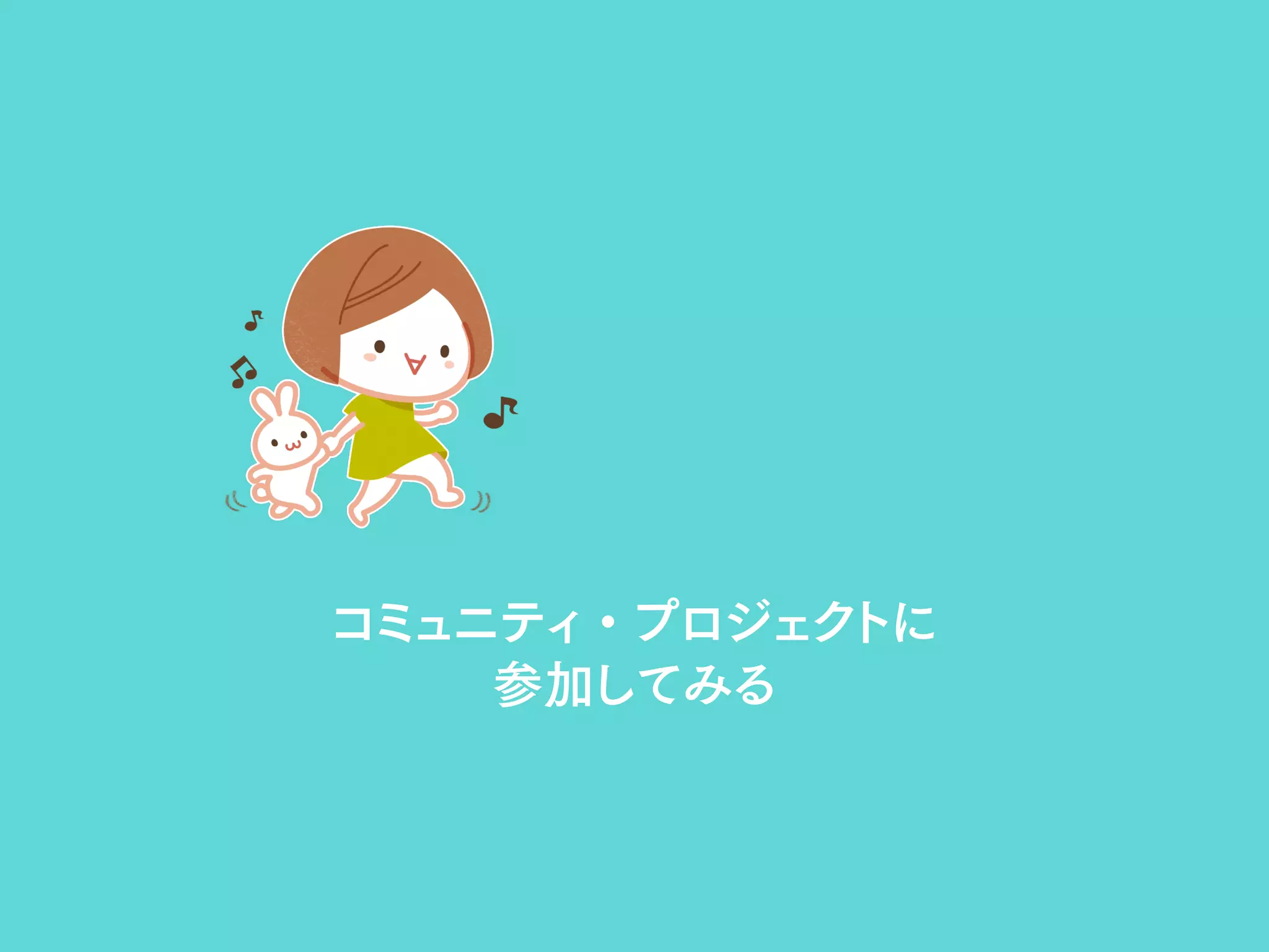 コミュニティ・プロジェクトに
参加してみる
 