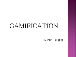 gamification 발표