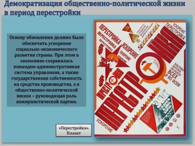 политические изменения перестройки. изменение в общественно политической жизни. политические изменения в период перестройки. изменения в политической жизни. реформы периода хрущевской оттепели таблица.