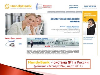 HandyBank – система №1 в России
   (рейтинг «Эксперт РА», март 2011)
 