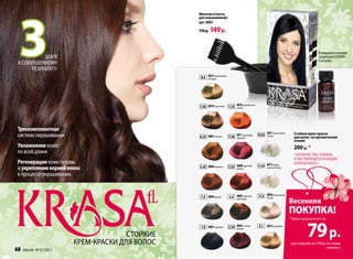 3
                                                  Мисочка и кисть
                                                  для окрашивания
                                                  арт. 9007

                                                  170 р.   149 р.

                                                                                                                                          В каждой упаковке
            шага                                                                                                                          защитный DERMA
                                                                                                                                          Complex
 к совершенному
       результату:
                                                   8.0 8814 натуральный
                                                       блондин




                                                  7.03 8819 капучино 7.35 8810 королевское
                                                                          манго




Трехкомпонентная
                                                                                                       8821                Стойкая крем-краска
система окрашивания                               6.35 8807 коньяк             8811 гранатово-
                                                                          7.56 красный           10.01 блондплатиновый
                                                                                                                           для волос на органической
                                                                                                                           основе
Увлажнение волос                                                                                                           200 р. *
по всей длине                                                                                                              / количество товара,
                                                                                                                           участвующего в акции,
Регенерация кожи головы                                                                                8817сканди-         ограничено /
                                                  5.45 8806 махагон            8808
                                                                          5.53 рубинцарский      11.01 навский блонд
и укрепление корней волос
в процессе окрашивания.


                                                   7.0 8809 русый             8805 горячий
                                                                          4.4 шоколад            11.6 8816 жемчужный
                                                                                                      блонд
                                                                                                                         Весенняя
                                                                                                                         ПОКУПКА!
                                                                                                                         * Крем-краска всего за



                                        стойкие
                          крем-краски для волос
                                                   1.0 8801 черный             8803
                                                                          3.54 вишняспелая        9.1 8815 шампань

                                                                                                                                   79 р.
                                                                                                                         при покупке на 799 р. по этому
                                                                                                                                               каталогу
68   faberlic № 07/2012
 