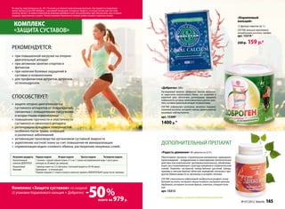 Все средства, представленные на стр. 164 -176 каталога, не являются лекарственными средствами. Они продаются в специализиро-
ванных торговых точках ОАО «Фаберлик» и дальнейшей перепродаже не подлежат. Продукты, на которые указана цена (они также
отмечены знаком1), не являются биологически активными добавками и могут быть реализованы через Консультантов, как и остальная
продукция, представленная в каталоге. Полный ассортимент биологически-активных добавок смотрите в отдельном каталоге.
                                                                                                                                                                                                        «Коралловый
                                                                                                                                                                                                        кальций»
  Комплекс                                                                                                                                                                                              12 фильтр-пакетов по 1 г
  «защита суставов»                                                                                                                                                                                     СОСТАВ: кальций коралловый,
                                                                                                                                                                                                        аскорбиновая кислота, серебро.
                                                                                                                                                                                                        арт. 15310 1

                                                                                                                                                                                                        220 р.   159 р.*
рекомендуется:
»» при повышенной нагрузке на опорно-
   двигательный аппарат
»» при активном занятии спортом и
   фитнесом
»» при наличии болевых ощущений в
   суставах и позвоночнике
»» для профилактики артритов, артрозов,
   остеохондрозов.
                                                                                                                                «Доброген» 300 г
                                                                                                                                Растворимый напиток «Доброген» быстро восполня-
                                                                                                                                ет недостаток коллагенового белка, что позволяет в
СПОСОБСТВУЕТ:                                                                                                                   короткий срок обеспечить регенерацию хрящевой
                                                                                                                                поверхности суставов, межпозвоночных дисков, укре-
»» защите опорно-двигательного и                                                                                                пить суставно-связочный аппарат позвоночника.
                                                                                                                                СОСТАВ: гидролизат коллагена, желатин пищевой,
   суставного аппаратов от повреждений,                                                                                         лимонная кислота, экстракт свеклы, ароматизатор
   связанных с повышенными нагрузками                                                                                           вишневый, подсластитель.
   и возрастными изменениями                                                                                                    арт. 153091
»» повышению прочности и эластичности
   суставного и связочного аппарата                                                                                             1400 р.*
»» регенерации хрящевых поверхностей,
   особенно после травм, операций
   и различных заболеваний
»» активизации производства организмом суставной жидкости
»» укреплению костной ткани за счет повышения ее минерализации                                                                  ДОПОЛНИТЕЛЬНЫЙ ПРЕПАРАТ
»» нормализации водно-солевого обмена, растворению ненужных солей.
                                                                                                                                «Радость движения» 90 таб­ле­ток по 0,75 г
Название продукта          Первая неделя          Вторая неделя          Третья неделя        Четвертая неделя                  Обес­пе­чивает ор­га­низм «стро­и­тель­ным ма­те­ри­а­лом» природного
Коллагеновый               1 полная с горкой чайная ложка (7 г) на 1 стакан негазированной воды 1 раз в день –                  происхождения – хон­д­ро­и­ти­ном и глю­ко­за­ми­ном. Биологическое
напиток ДОБРОГЕН           натощак за 30 минут до завтрака                                                                      действие этих компонентов: противовоспалительное, обезболива-
Коралловый                 1 фильтр-пакет на 1,5 л бутылку с питьевой водой на 30-40 минут.                                     ющее, восстанавливающее структуру хрящевой и соединительной
Кальций                    Принимать – в течение дня.                                                                           тканей. Комплекс экстрактов лекарственных растений (хвоща,
                           Первую порцию (1 стакан готового напитка) принять ОБЯЗАТЕЛЬНО сразу после завтрака                   крапивы и листьев березы) облегчает выведение токсинов и про-
                                                                                                                                дуктов обмена веществ из организма и ускоряет лечение.
                                                                                                                                СОСТАВ: глюкозамина гидрохлорид; хондроитинсульфат; аскор-
                                                                                                                                биновая кислота; экстракт хвоща полевого; экстракт крапивы



                                                                                    -50 %
                                                                                                                                двудомной; экстракт листьев березы, лактозы, стеарат каль-
Комплекс «Защита суставов» со скидкой                                                                                           ция.
                                                                                                                                арт. 15213
(3 упаковки Кораллового кальция + Доброген)
                                                                                                                   979 р.
                                                                                                                                1 – пищевая добавка, не является биологически активной
                                                                                                  всего за                                                                                                 № 07/2012 faberlic      165
 