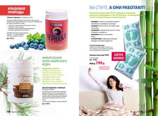кладовая                                                                                           Вы спите, а они работают!
 природы                                                                                            Пакетики-пластыри YOYA содержат комплекс
                                                                                                    мощных природных очистительных, тонизирующих
«Лоовит Черника» 60 таб­ле­ток по 0,4 г                                                             и восстановительных компонентов.
Комплекс биофлавоноидов и витаминов. Средство для
профилактики нарушений зрения, сосудистых заболеваний,                                              »» выводят токсины, шлаковые жиры и
расстройств нервной системы                                                                           метаболиты (продукты распада)
»» снимает все проявления зрительной усталости                                                      »» снимают боли в ногах, суставах, шее,
»» повышает остроту зрения
»» уменьшает прогрессирование близорукости                                                            пояснице
»» улучшает адаптацию	глаз к темноте.                                                               »» устраняют неприятный запах от тела,
СОСТАВ: автолизат пивных дрожжей                                                                      снижают потливость
«Нагипол® - С», плоды черники,                                                                      »» улучшают цвет и состояние
лактоза, стеарат кальция.                                                                             кожи
арт. 15211                                                                                          »» способствуют коррекции фигуры,
                                                                                                      выводят излишки жидкости.

                                                                                                    Способ применения:
                                                                                                    ножные пластыри следует наклеить на
                                                                                                    чисто вымытые и высушенные подошвы
                                                                                                    ног непосредственно перед сном.


                                                                                                    Ножные пластыри YOYA              цена
                                                         живительная                                5х2 пластырей
                                                                                                    арт. 15404
                                                                                                                                      ниже!
                                                         сила сибирского
                                                         кедра                                      950 р.   799 р.
                                                                                                                    /КОЛИЧЕСТВО
                                                         Кедровое масло –                                           ОГРАНИЧЕНО/
                                                         кладезь витаминов,
                                                         полиненасыщенных
                                                         жирных кислот, микро –
                                                         и макроэлементов
                                                         (фосфор, йод, медь,
                                                         магний, цинк, кобальт,
                                                         марганец), эфирных масел.
                                                         Масло кедровое «Живица»
                                                         90 капсул по 300 мг
                                                         Способствует восстановлению структуры и
                                                         функций клеток печени и поджелудочной
                                                         железы, нормализует работу желудочно-ки-
                                                         шечного тракта и обмен веществ, повышает
                                                         умственную и физическую работоспособ-
                                                         ность.
                                                         СОСТАВ: масло кедровое, живица кедровая.
                                                         арт. 15415



176    faberlic № 07/2012                                                                                                                     № 07/2012 faberlic   177
 