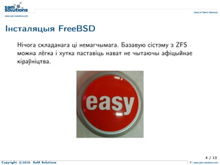 Iнсталяцыя FreeBSD
Нiчога складанага цi немагчымага. Базавую сiстэму з ZFS
можна лёгка i хутка паставiць нават не чытаючы ...