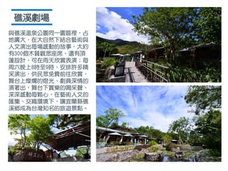 與礁溪溫泉公園同一園區裡，占
地廣大，在大自然下結合藝術與
人文演出每場感動的故事，大約
有300個木質觀眾座席，還有頂
蓬設計，可在雨天欣賞表演；每
周六晚上8時至9時，安排許多精
采演出，供民眾免費前往欣賞，
舞台上燦爛的燈光、劇員深情的
演著出，舞台下賞樂的喝采聲、
深深感動每顆心，在藝術人文的
匯集、交織環境下，讓宜蘭縣礁
溪鄉成為台灣知名的旅遊景點。
礁溪劇場
 