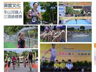 深度文化
冬山河鐵人
三項錦標賽
 