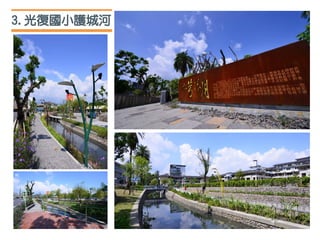 3.光復國小護城河
 