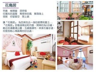 花鳥居
早晨 推開窗 深呼吸
任陽光的溫暖 青草味的風 撒落身上
夜晚 仰望星空 閉上眼
讓『花鳥居』 為您滌洗去一身的疲憊和塵土...
『花鳥居』至礁溪車站和市區，開車約為3分鐘。
鄰近的湯圍溝公園、五峰旗瀑布、林美石磐步道，
均是放鬆心情踏青的好去處。
 