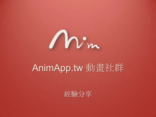 AnimApp.tw 動畫社群

     經驗分享
 