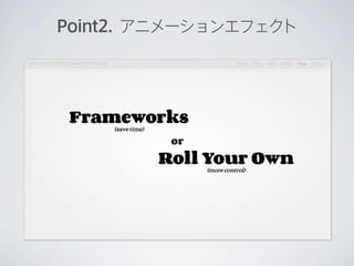 Point2. アニメーションエフェクト
 