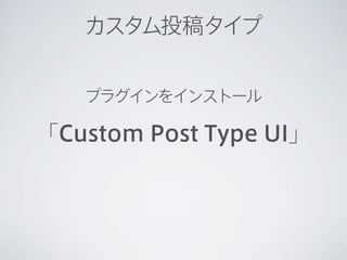 カスタム投稿タイプ


   プラグインをインストール

「Custom Post Type UI」
 