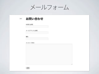 メールフォーム
 