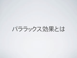 パララ クス効果とは
   ッ
 