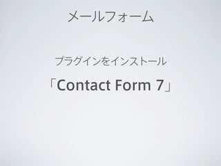 メールフォーム


 プラグインをインストール

「Contact Form 7」
 