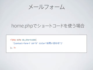 メールフォーム


home.phpでショートコードを使う場合

<?php echo do_shortcode(
  '[contact-form-7 id="8" title="お問い合わせ"]'

); ?>
 