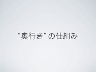 “奥行き”の仕組み
 