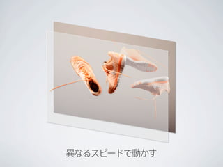 異なるスピードで動かす
 