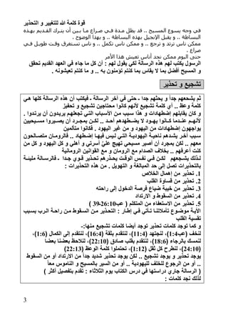 ‫التحذير‬ ‫و‬ ‫للتغيير‬ ‫هللا‬ ‫كلمة‬ ‫قوة‬
3
‫اذه‬ ‫ب‬ ‫القاديم‬ ‫يتارك‬ ‫نك‬ ‫باين‬ ‫ماا‬ ‫ااراع‬ ‫فاي‬ .‫ماد‬ ‫يظل‬ ‫قد‬ .. ‫المسيح‬ ‫يسوع‬ ‫ه‬ ‫و‬ ‫في‬
. ‫الوضوح‬ ‫ذا‬ ‫ب‬ ‫و‬ .. ‫البساطة‬ ‫ذه‬ ‫ب‬ ‫اإلنجيل‬ ‫يقبل‬ ‫و‬ .. ‫البساطة‬
‫تستغر‬ ‫ناس‬ ‫و‬ .. ‫تكمل‬ ‫ناس‬ ‫ممكن‬ ‫و‬ .. ‫ع‬ ‫تر‬ ‫و‬ ‫ترتد‬ ‫ناس‬ ‫ممكن‬‫فاي‬ ‫طويال‬ ‫وقات‬ ‫ق‬
. ‫اراع‬
‫األمر‬ ‫هذا‬ ‫تعيش‬ ‫نناس‬ ‫نجد‬ ‫ممكن‬ ‫اليوم‬ ‫حتى‬
: ‫لهم‬ ‫يقول‬ ‫لكي‬ ‫الرسالة‬ ‫وذ‬ ‫لهم‬ ‫يكتب‬ ‫الرسول‬‫تحقق‬ ‫القديم‬ ‫العهد‬ ‫بي‬ ‫جاء‬ ‫ما‬ ‫كل‬ ‫أ‬
‫ط‬ ‫ونه‬ ‫تعي‬ ‫كنتم‬ ‫ما‬ ‫و‬ ‫طط‬ ‫به‬ ‫تؤمنو‬ ‫كنتم‬ ‫بما‬ ‫يقاس‬ ‫ل‬ ‫بما‬ ‫أبضل‬ ‫المسيح‬ ‫و‬
‫تحذير‬ ‫و‬ ‫جيع‬ ‫ت‬
‫حت‬ ‫ـ‬ ‫جدا‬ ‫يحثهم‬ ‫و‬ ً‫ا‬‫جد‬ ‫حعهم‬ ‫ي‬ ‫ثم‬‫ويي‬ ‫كلها‬ ‫الرسالة‬ ‫وذ‬ ‫أ‬ ‫بيكتب‬ ‫ـ‬ ‫الرسالة‬ ‫آخر‬ ‫بي‬ ‫ى‬
‫تحفيز‬ ‫و‬ ‫جيع‬ ‫ت‬ ‫محتاجي‬ ‫كانوا‬ ‫ألنهم‬ ‫جيع‬ ‫ت‬ ‫كلمة‬ ‫أي‬ ‫طط‬ ‫وعظ‬ ‫كلمة‬
‫األسيباب‬ ‫مي‬ ‫سيبب‬ ‫وذا‬ ‫و‬ ‫إضرهادا‬ ‫يقابلهم‬ ‫كا‬ ‫و‬‫ت‬ ‫التيي‬‫يرتيدوا‬ ‫أ‬ ‫يرييدو‬ ‫جعلهيم‬‫ط‬
‫يييحيي‬‫ي‬‫مس‬ ‫يييروا‬‫ي‬‫يص‬ ‫أ‬ ‫ييرد‬‫ي‬‫بمج‬ ‫يي‬‫ي‬‫لك‬ ‫طط‬ ‫ييد‬‫ي‬‫أح‬ ‫ييرهدوم‬‫ي‬‫يض‬ ‫ل‬ ‫ييود‬‫ي‬‫يه‬ ‫ييانوا‬‫ي‬‫ك‬ ‫ييدما‬‫ي‬‫عن‬ ‫ييم‬‫ي‬‫ألنه‬
‫يوا‬‫متتلمي‬ ‫بكانوا‬ ‫ط‬ ‫اليهود‬ ‫غير‬ ‫م‬ ‫و‬ ‫اليهود‬ ‫م‬ ‫إضرهادا‬ ‫جهو‬
‫يالحو‬‫ي‬‫متص‬ ‫يا‬‫ي‬‫بالروم‬ ‫طط‬ ‫يرهاد‬‫ي‬‫إض‬ ‫يا‬‫ي‬‫بيه‬ ‫ييس‬‫ي‬‫ل‬ ‫يي‬‫ي‬‫الت‬ ‫ية‬‫ي‬‫اليهودي‬ ‫ية‬‫ي‬‫ناحي‬ ‫يدوم‬‫ي‬ ‫ي‬ ‫ير‬‫ي‬‫أخ‬ ‫يبب‬‫ي‬‫س‬
‫م‬ ‫كل‬ ‫و‬ ‫اليهود‬ ‫كل‬ ‫و‬ ‫أولي‬ ‫و‬ ‫أسرتي‬ َّ‫ي‬‫عل‬ ‫تهيج‬ ‫مسيحي‬ ‫أصير‬ ‫أ‬ ‫بمجرد‬ ‫لك‬ ‫طط‬ ‫معهم‬
‫القواني‬ ‫مع‬ ‫و‬ ‫الروما‬ ‫مع‬ ‫الصدام‬ ‫بخال‬ ‫طط‬ ‫أعربهم‬ ‫كن‬‫الرومانية‬
‫مليئيية‬ ‫يالة‬‫ي‬‫بالرس‬ ‫ـ‬ ‫يدا‬‫ي‬‫ج‬ ‫يوي‬‫ي‬‫ق‬ ‫يذير‬‫ي‬‫تح‬ ‫يذروم‬‫ي‬‫يح‬ ‫ي‬‫ي‬‫الوق‬ ‫نفييس‬ ‫يي‬‫ي‬‫ب‬ ‫لكيي‬ ‫يجعهم‬‫ي‬ ‫ي‬ ‫يذلك‬‫ي‬‫ل‬
‫ط‬ ‫التهويل‬ ‫و‬ ‫المبالغة‬ ‫حد‬ ‫إلى‬ ‫تصل‬ ‫بالتحذيرا‬: ‫التحذيرا‬ ‫وذ‬ ‫م‬
0‫الخالت‬ ‫إومال‬ ‫م‬ ‫تحذير‬ ‫ط‬
2‫القلب‬ ‫قساوة‬ ‫م‬ ‫تحذير‬ ‫ط‬
2‫ط‬‫راحته‬ ‫إلى‬ ‫الدخول‬ ‫برصة‬ ‫ضياع‬ ‫خيبة‬ ‫م‬ ‫تحذير‬
:‫ت‬ ‫ط‬‫السق‬ ‫م‬ ‫حذير‬‫الرتداد‬ ‫و‬ ‫ور‬
5‫عب‬ ( ‫المتكلم‬ ‫م‬ ‫الستعفاء‬ ‫م‬ ‫تحذير‬ ‫ط‬26701‫ـ‬23)
‫يبب‬‫ي‬‫بس‬ ‫يرب‬‫ي‬‫ال‬ ‫ية‬‫ي‬‫راح‬ ‫ي‬‫ي‬‫م‬ ‫يقور‬‫ي‬‫الس‬ ‫ي‬‫ي‬‫م‬ ‫يذير‬‫ي‬‫التح‬ : ‫يار‬‫ي‬‫إر‬ ‫يي‬‫ي‬‫ب‬ ‫يتتي‬‫ي‬‫ت‬ ‫يا‬‫ي‬‫تتمالتن‬ ‫يوع‬‫ي‬‫موض‬ ‫ية‬‫ي‬‫األي‬
‫القلب‬ ‫تقسية‬
:‫منها‬ ‫جيع‬ ‫ت‬ ‫كلما‬ ‫أيضا‬ ‫توجد‬ ‫تحذير‬ ‫كلما‬ ‫توجد‬ ‫كما‬ ‫و‬-
‫(عب‬ ‫لنخ‬07:( ‫لنجتهد‬ ،)007:( ‫بثقة‬ ‫لنتقدم‬ ،)067:‫لنتقدم‬ ،)( ‫الكمال‬ ‫إلى‬076،)
( ‫بالرجاء‬ ‫لنمسك‬0676،)( ‫صادق‬ ‫بقلب‬ ‫لنتقدم‬22701‫بعضا‬ ‫بعضنا‬ ‫لنالحظ‬ ،)
(2:701( ‫ثقل‬ ‫كل‬ ‫لنرري‬ ،)0702( ‫الوعظ‬ ‫كلمة‬ ‫تحتملوا‬ ،)22702)
‫السقور‬ ‫م‬ ‫أو‬ ‫الرتداد‬ ‫م‬ ً‫ا‬‫جد‬ ‫ديد‬ ‫تحذير‬ ‫يوجد‬ ‫لك‬ ‫طط‬ ‫جيع‬ ‫ت‬ ‫يوجد‬ ‫و‬ ‫تحذير‬ ‫يوجد‬
‫أو‬ ‫طط‬ ‫لليهودية‬ ‫للخل‬ ‫الرجوع‬ ‫م‬ ‫أو‬ ‫طط‬ً‫ا‬‫مع‬ ‫الناموس‬ ‫و‬ ‫بالمسيح‬ ‫السير‬ ‫م‬
(‫الثالثاء‬ ‫يوم‬ ‫الكتاب‬ ‫درس‬ ‫بي‬ ‫دراستها‬ ‫جاري‬ ‫الرسالة‬) ‫أكثر‬ ‫بتفصيل‬ ‫تقدم‬ :
: ‫كلما‬ ‫نجد‬ ‫لذلك‬
 