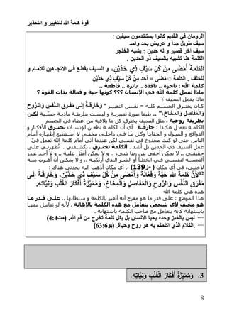 ‫التحذير‬ ‫و‬ ‫للتغيير‬ ‫هللا‬ ‫كلمة‬ ‫قوة‬
8
: ‫سيفي‬ ‫يستخدمو‬ ‫كانوا‬ ‫القديم‬ ‫بي‬ ‫الروما‬
‫واحد‬ ‫بحد‬ ‫عرين‬ ‫و‬ ً‫ا‬‫جد‬ ‫رويل‬ ‫سي‬
‫الخنجر‬ ‫به‬ ‫ي‬ : ‫حدي‬ ‫له‬ ‫و‬ ‫قصير‬ ‫أخر‬ ‫سي‬
‫ط‬ ‫الحدي‬ ‫ذو‬ ‫بالسي‬ ‫بيه‬ ‫ت‬ ‫ونا‬ ‫الكلمة‬
َ‫الكلمة‬، ِ‫ن‬ْ‫ي‬َّ‫دد‬َ‫ح‬ ‫ي‬ِ‫ذ‬ ٍ‫ف‬ْ‫ي‬ َ‫س‬ ِ‫ل‬ُ‫ك‬ ْ‫ن‬ِ‫م‬ ‫ى‬ َ‫ض‬ْ‫َم‬‫أ‬‫و‬ ‫لألميام‬ ‫التجياوي‬ ‫بيي‬ ‫يقريع‬ ‫السيي‬ ‫و‬
‫ط‬ ‫للخل‬‫الكلمة‬‫َى‬‫ض‬ْ‫م‬َ‫أ‬ ََ=‫أحد‬ِ ْ‫ي‬َّ‫د‬َ‫ح‬ ‫ِي‬‫ذ‬ ٍ ْ‫ي‬َ‫س‬ ِ‫ُل‬‫ك‬ ْ ِ‫م‬
.. ‫بليوة‬ .. ‫نلفذة‬ .. ‫نلجزة‬ : ‫هللا‬ ‫كلمة‬‫قلطع‬.. ‫ة‬
‫؟‬ ‫ة‬ ‫ايق‬ ‫بذات‬ ‫فعلية‬ ‫ة‬ ‫ح‬ ‫نهل‬ ‫ك‬ ‫؟؟؟‬ ‫اإلنسلن‬ ‫في‬ ‫هللا‬ ‫كلمة‬ ‫يعمل‬ ‫رلذا‬
‫؟‬ ‫السيف‬ ‫يعمل‬ ‫ماذا‬
‫كلااه‬ ‫الجساام‬ ‫يختاارق‬ ‫كاااك‬=‫التعبياار‬ ‫نفااس‬"ِ‫س‬ْ‫ف‬َّ‫ن‬‫ي‬‫ي‬‫ال‬ ِ‫ق‬َ‫ير‬‫ي‬ْ‫ف‬َ‫م‬ ‫يى‬‫ي‬َ‫ل‬ِ‫إ‬ ٌ‫ية‬‫ي‬َ‫ق‬ ِ‫ار‬َ‫خ‬َ‫و‬ِ‫وي‬ُّ‫ير‬‫ي‬‫ال‬ َ‫و‬
،ِ‫ياخ‬َ‫خ‬ِ‫م‬ْ‫ل‬‫ا‬ َ‫و‬ ِ‫ل‬ ِ‫اص‬َ‫ف‬َ‫م‬ْ‫ل‬‫ا‬ َ‫و‬"..‫اية‬ ّ‫حس‬ ‫مادياة‬ ‫بطريقاة‬ ‫ليسات‬ ‫و‬ ‫تعبيرياة‬ .‫اور‬ ‫طبعا‬‫يكـن‬
. ‫ة‬ ‫ح‬ ‫ر‬ ‫بطويقة‬‫الجسم‬ ‫في‬ ‫نعضاء‬ ‫من‬ ‫يالقيه‬ ‫ما‬ ‫كل‬ ‫يخترق‬ ‫السيف‬ ‫مثل‬
: ‫اذا‬‫ا‬‫هك‬ ‫ال‬‫ا‬‫تعم‬ ‫اة‬‫ا‬‫الكلم‬‫ـة‬‫ـ‬‫خلرق‬‫ااك‬‫ا‬‫اإلنس‬ ‫ان‬‫ا‬‫تطع‬ ‫اة‬‫ا‬‫الكلم‬ ‫نك‬ ‫ني‬ .‫ـو‬‫ـ‬‫يخت‬‫و‬ ‫اار‬‫ا‬‫األفك‬
‫ما‬ ‫وكال‬ ‫الخفاياا‬ ‫و‬ ‫المياول‬ ‫و‬ ‫الدوافع‬‫نماام‬ ‫ااره‬ ‫إه‬ ‫نساتطيع‬ ‫ال‬ ‫مخفاي‬ ‫داخلاي‬ ‫فاي‬ ‫ا‬
‫الناس‬َّ‫ي‬‫ف‬ ‫تعمل‬ ‫هللا‬ ‫كلمة‬ ‫نمام‬ ‫آتي‬ ‫عندما‬ ‫لكن‬ ‫نفسي‬ ‫في‬ ‫مخدوع‬ ‫كنت‬ ‫لو‬ ‫حتى‬
. ‫نشد‬ ‫بل‬ ‫الردين‬ ‫ذي‬ ‫السيف‬ ‫عمل‬‫يخ‬ ‫ايكلمة‬. ‫تـو‬‫علاى‬ ‫رناي‬ ‫ظ‬ُ‫ت‬ .. ‫تكشافني‬
‫عاذر‬ ‫اد‬ ‫ن‬ ‫ال‬ ‫و‬ .. ‫علياه‬ ‫ل‬ّ‫ث‬‫نم‬ ‫يمكن‬ ‫ال‬ ‫و‬ .. ‫شيء‬ ‫ربنا‬ ‫عن‬ ‫نخفي‬ ‫يمكن‬ ‫ال‬ .. ‫حقيقتي‬
‫اه‬‫ا‬‫نلتمس‬‫اه‬‫ا‬‫من‬ ‫ارب‬‫ا‬‫نه‬ ‫نك‬ ‫ان‬‫ا‬‫يمك‬ ‫ال‬ ‫و‬ .. ‫اه‬‫ا‬‫نرتكب‬ ‫اذي‬‫ا‬‫ال‬ ‫ار‬‫ا‬‫الش‬ ‫نو‬ ‫اأ‬‫ا‬‫الخط‬ ‫اي‬‫ا‬‫ف‬ ‫اي‬‫ا‬‫لنفس‬
‫مكاك‬ ‫ني‬ ‫في‬ ‫ألختبيء‬‫مز‬ (141)‫هناك‬ ‫يجدني‬ ‫إليه‬ ‫نذهب‬ ‫مكاك‬ ‫ني‬ ..:
02
‫يى‬َ‫ل‬ِ‫إ‬ ٌ‫ية‬َ‫ق‬ ِ‫ار‬َ‫خ‬َ‫و‬ ،ِ ْ‫ي‬َّ‫د‬‫ي‬َ‫ح‬ ‫ِي‬‫ذ‬ ٍ ْ‫ي‬‫ي‬َ‫س‬ ِ‫ُل‬‫ك‬ ْ ِ‫م‬ ‫َى‬‫ض‬ْ‫م‬َ‫أ‬َ‫و‬ ٌ‫ة‬َ‫ل‬‫ا‬َّ‫ع‬َ‫ب‬َ‫و‬ ٌ‫ة‬َّ‫ي‬َ‫ح‬ ِ‫للا‬ َ‫ة‬َ‫م‬ِ‫ل‬َ‫ك‬ َّ َ‫أل‬
ُّ‫الر‬َ‫و‬ ِ‫س‬ْ‫ف‬َّ‫ن‬‫ال‬ ِ‫ق‬َ‫ر‬ْ‫ف‬َ‫م‬‫ط‬ِ‫ه‬ِ‫ت‬‫ا‬َّ‫ي‬ِ‫ن‬َ‫و‬ ِ‫ب‬ْ‫ل‬َ‫ق‬ْ‫ل‬‫ا‬ َ‫َار‬‫ك‬ْ‫ب‬َ‫أ‬ ٌ‫ة‬َ‫ز‬ِ‫ي‬َ‫م‬ُ‫م‬َ‫و‬ ،ِ‫اخ‬َ‫خ‬ِ‫م‬ْ‫ل‬‫ا‬َ‫و‬ ِ‫ل‬ ِ‫اص‬َ‫ف‬َ‫م‬ْ‫ل‬‫ا‬َ‫و‬ ِ‫وي‬
‫هللا‬ ‫كلمة‬ ‫هي‬ ‫هذه‬
.. ‫ا‬ ‫سلطان‬ ‫و‬ ‫بالكلمة‬ ‫نتغير‬ ‫ننه‬ ‫مفرح‬ ‫هو‬ ‫ما‬ ‫قدر‬ ‫على‬ : ‫الموضع‬ ‫هذا‬‫رـل‬ ‫قـدر‬ ‫علـى‬
‫بلإلهلنة‬ ‫ايكلمة‬ ‫هذه‬ ‫رع‬ ‫يتعلرل‬ ‫شخص‬ ‫ألي‬ ‫رخ‬ ‫ه‬‫اا‬ ‫مع‬ ‫تعامال‬ ‫لو‬ ‫ألنه‬ .
‫يت‬ ‫كأنه‬ ‫انة‬ ‫باست‬. ‫انة‬ ‫باست‬ ‫الكلمة‬ ‫ااحب‬ ‫مع‬ ‫عامل‬
‫ططططط‬( ‫للاط‬ ‫بم‬ ‫م‬ ‫تخرت‬ ‫كلمة‬ ‫بكل‬ ‫بل‬ ‫النسا‬ ‫يحيا‬ ‫وحد‬ ‫بالخبز‬ ‫ليس‬‫م‬:7:)
‫ططططط‬( ‫وحياةط‬ ‫روي‬ ‫وو‬ ‫به‬ ‫اكلمكم‬ ‫الذي‬ ‫طالكالم‬‫يو‬6276)
2..ِ‫ه‬ِ‫ات‬َّ‫ي‬ِ‫ن‬َ‫و‬ ِ‫ب‬ْ‫ل‬َ‫ق‬ْ‫ل‬‫ا‬ َ‫ار‬َ‫ك‬ْ‫ف‬َ‫أ‬ ٌ‫ة‬َ‫ز‬ِ‫ي‬َ‫م‬ُ‫م‬َ‫و‬
 