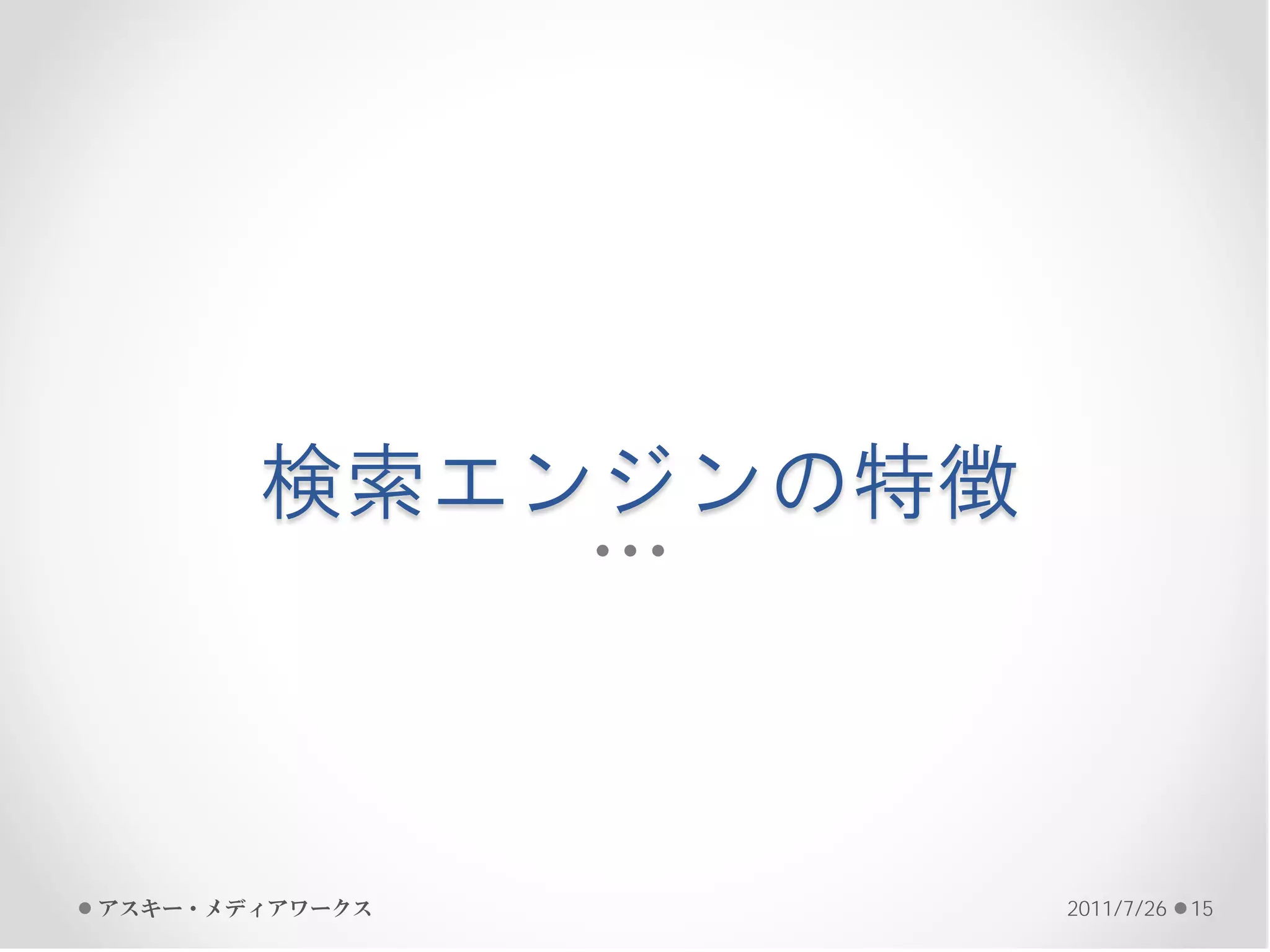 検索エンジンの特徴



アスキー・メディアワークス      2011/7/26   15
 