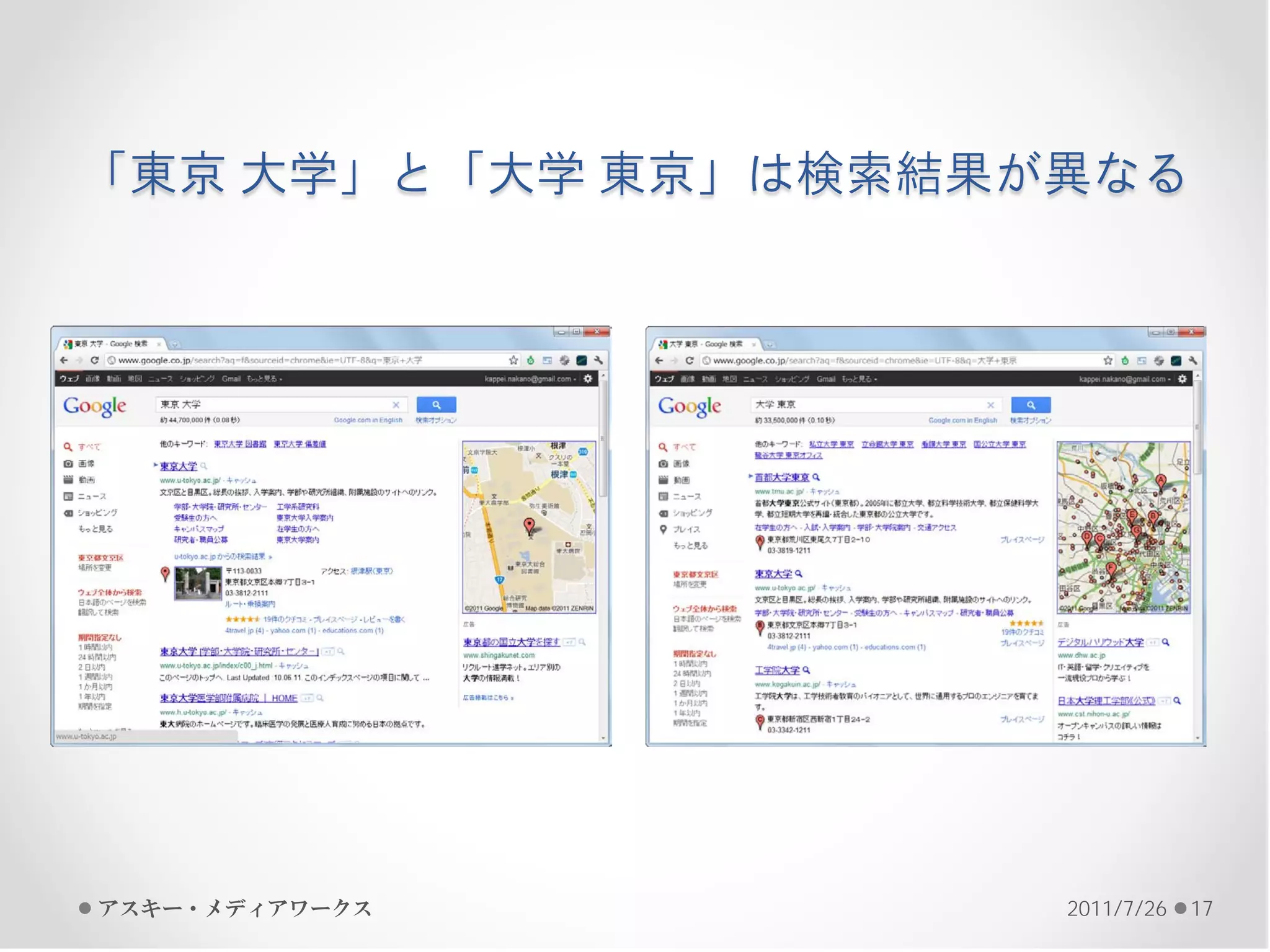「東京 大学」と「大学 東京」は検索結果が異なる




アスキー・メディアワークス        2011/7/26   17
 