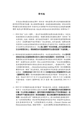 1
聲明稿
首先我必須就最近的論文事件，對社會、母校臺灣大學以及所服務的國家發
展研究所帶來諸多紛擾，致上最誠摯的歉意。在檢視過相關紀錄後，將向社科院
學倫審定委員會提出說明。但由於近日來輿論中許多批評的說法已經越來越偏離
事實
，
既然這件事...