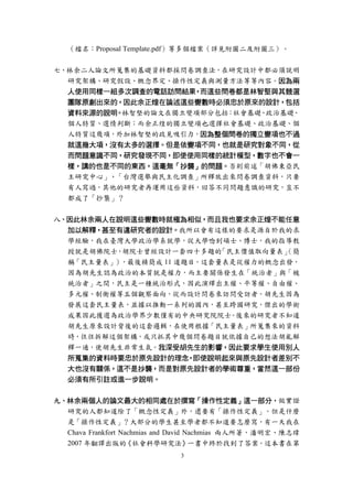3
（檔名：Proposal Template.pdf）等多個檔案（詳見附圖二及附圖三）。
七、林余二人論文所蒐集的基礎資料都採問卷調查法，在研究設計中都必須說明
研究架構、研究假設、概念界定、操作性定義與測量方法等等內容。因為兩
人使用同樣一...