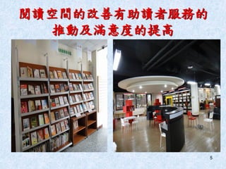 5
閱讀空間的改善有助讀者服務的
推動及滿意度的提高
 