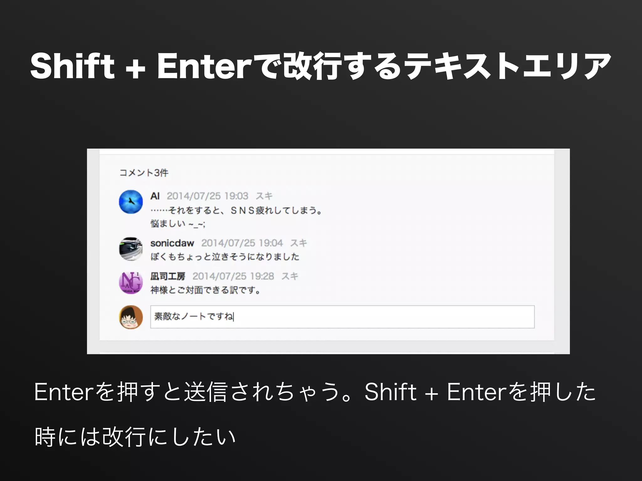 Shift + Enterで改行するテキストエリア
Enterを押すと送信されちゃう。Shift + Enterを押した 
時には改行にしたい
 