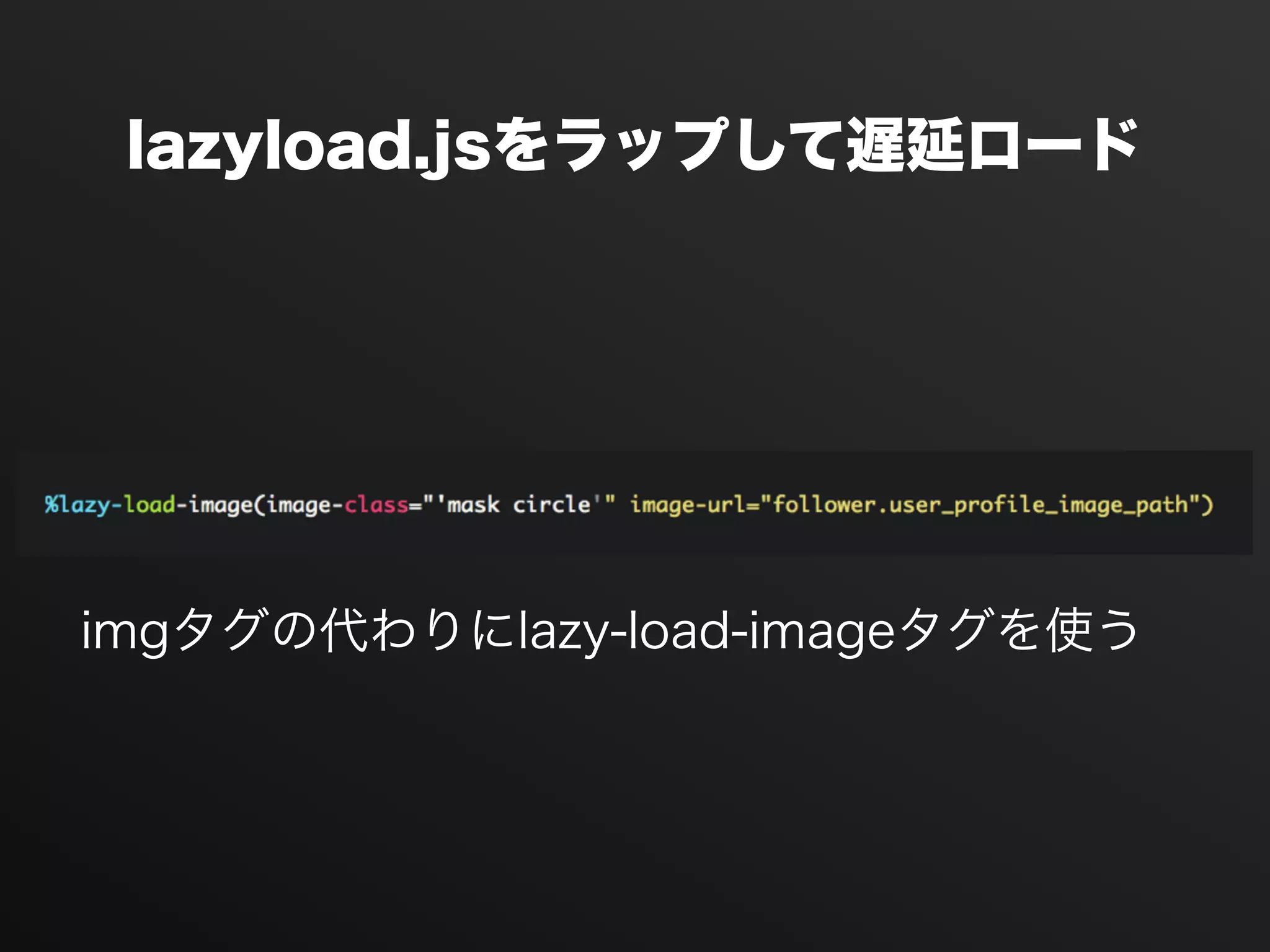 lazyload.jsをラップして遅延ロード
imgタグの代わりにlazy-load-imageタグを使う
 