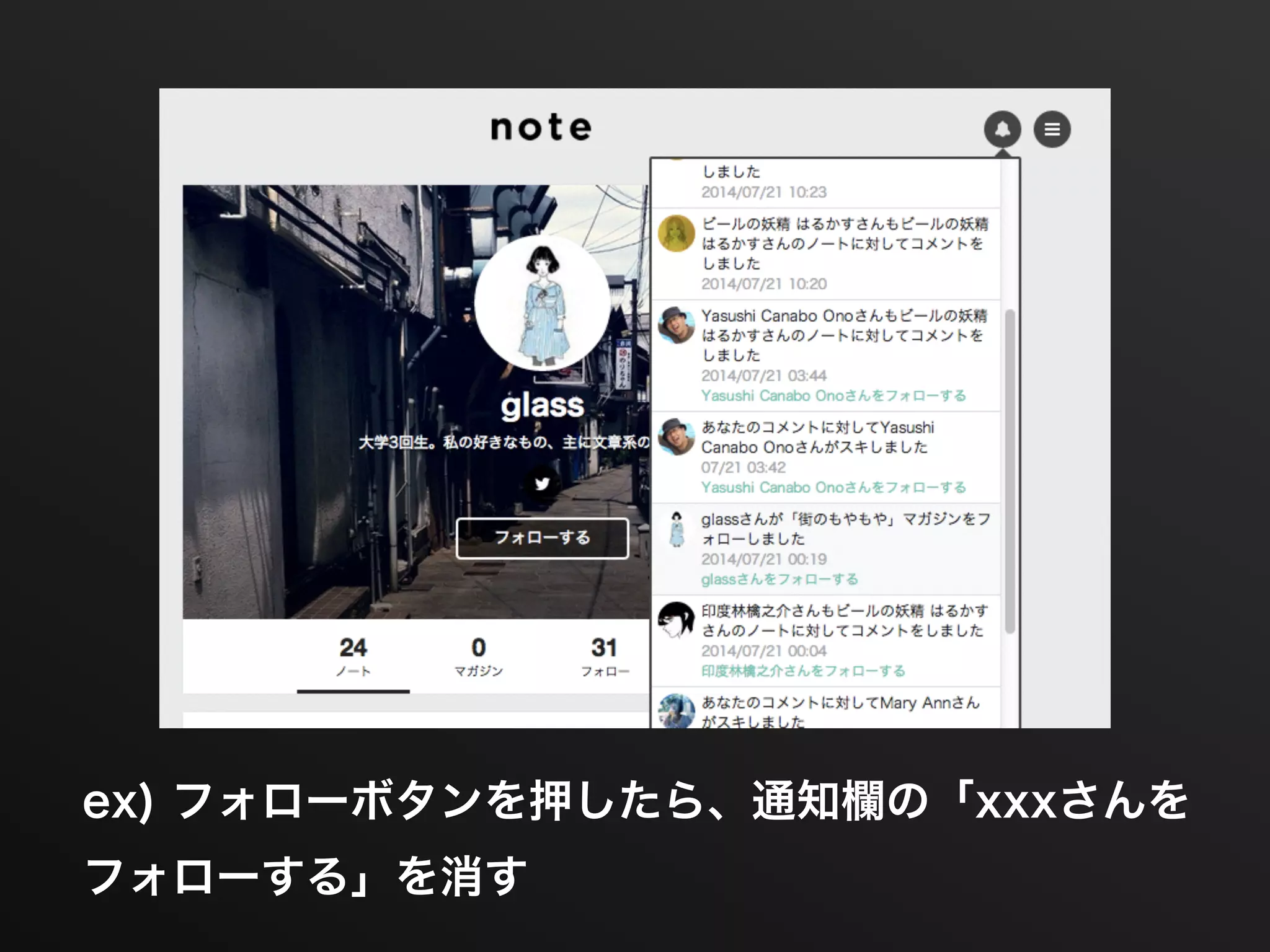 ex) フォローボタンを押したら、通知欄の「xxxさんを
フォローする」を消す
 